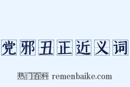 党邪丑正近义词是什么意思的图片